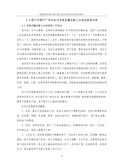 中国平安广西分公司车险查勘理赔-人才流失问题诊断报告-保险职业学院工商企业管理专业毕业设计.docx
