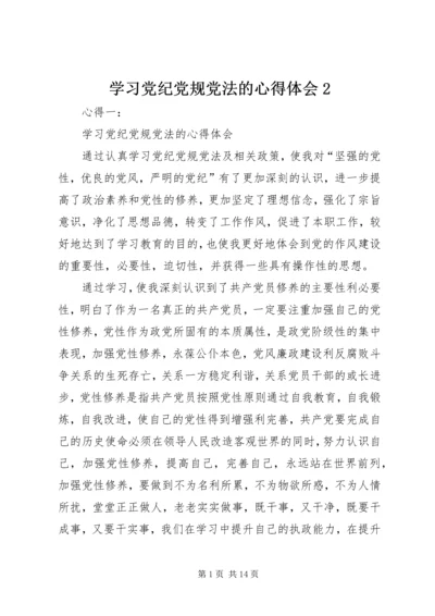 学习党纪党规党法的心得体会2 (2).docx