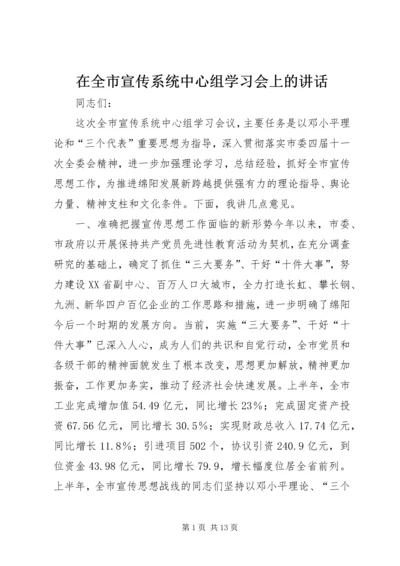 在全市宣传系统中心组学习会上的讲话.docx