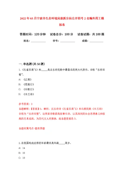 2022年03月宁波市生态环境局慈溪分局公开招考2名编外用工练习题及答案（第3版）