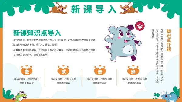 可爱卡通小动物教育教学通用PPT