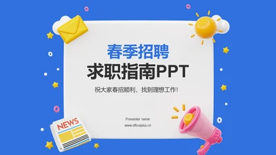蓝色创意春季招聘求职指南PPT模板