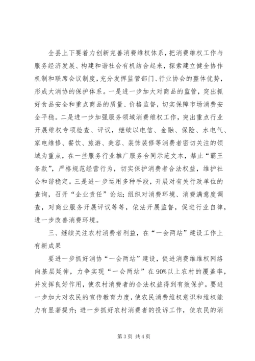 副县长在消费者协会理事会讲话 (2).docx