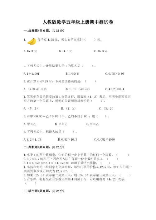 人教版数学五年级上册期中测试卷及完整答案1套.docx