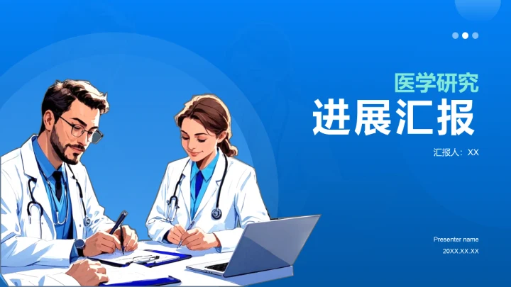 蓝色插图风医学研究进展汇报PPT模板