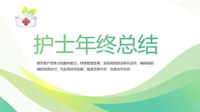 绿色简约清新护士年终总结汇报动态PPT模板