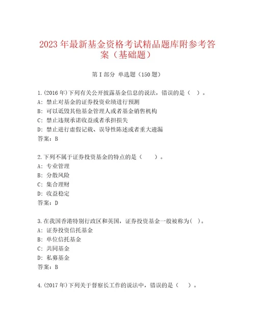 2023年最新基金资格考试通关秘籍题库（满分必刷）