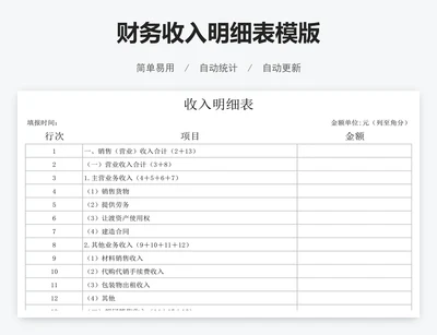 财务收入明细表模版