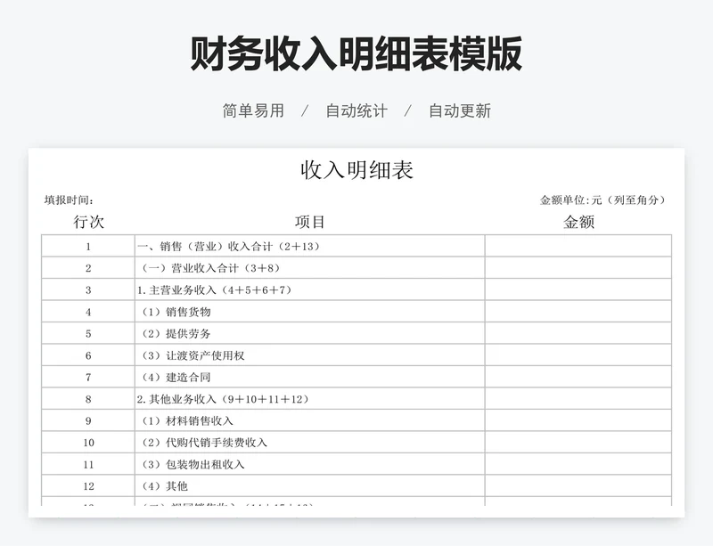 财务收入明细表模版