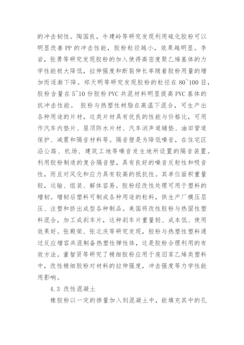 低温粉碎法制备胶粉及应用进展研究论文.docx
