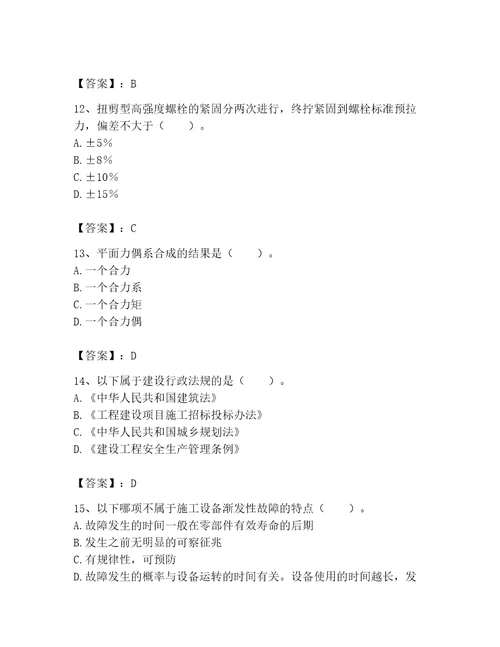 2023年机械员考试完整题库精品易错题