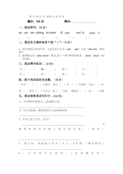 人教版小学四年级语文下册期末试题-(2).docx