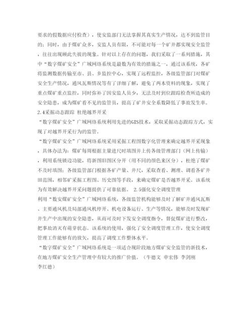 【精编】《安全管理论文》之数字煤矿安全广域网络系统在地方煤矿安全生产中的应用浅析.docx