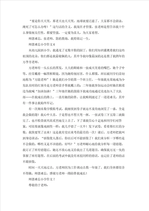 师恩难忘小学作文15篇