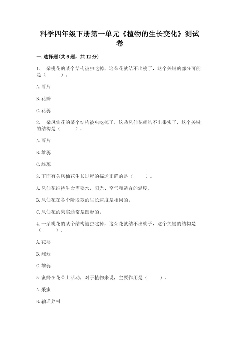 科学四年级下册第一单元《植物的生长变化》测试卷含完整答案【典优】.docx