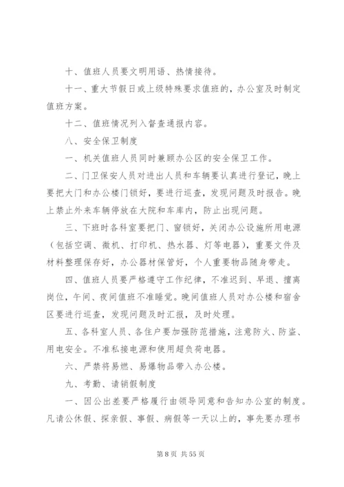 机关日常工作管理制度七篇.docx