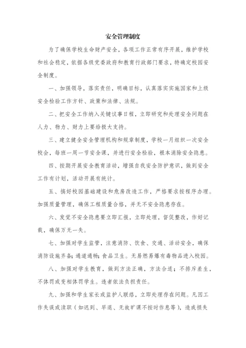 学校安全管理核心制度大全.docx