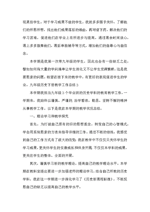 九年级历史下册教学工作总结