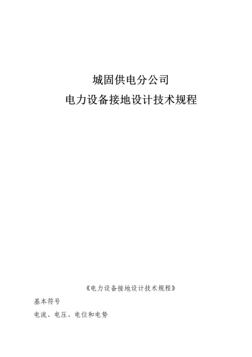 供电分公司电力设备接地设计重点技术专题规程.docx