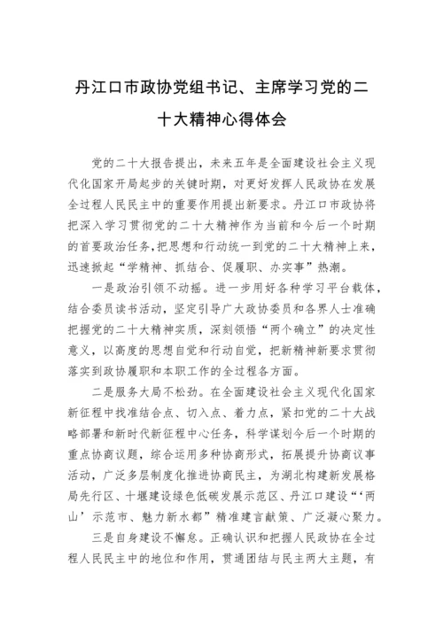 【心得体会】政协学习党的二十大精神心得体会汇编（23篇）.docx