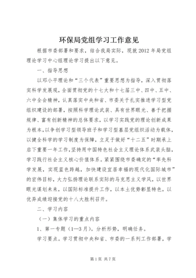 环保局党组学习工作意见.docx