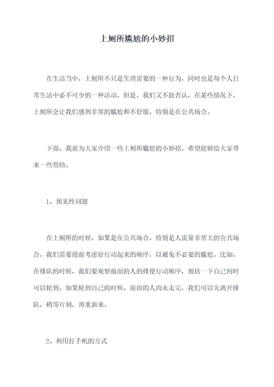 上厕所尴尬的小妙招