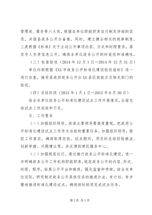 街道办事处政务公开工作方案.docx