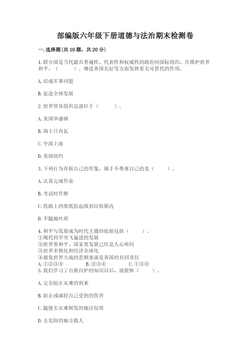 部编版六年级下册道德与法治期末检测卷含答案(巩固).docx