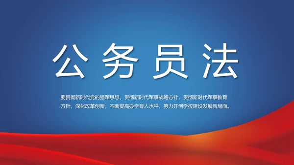 蓝色大气公务员法宣传动态PPT模板