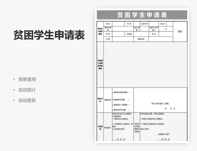 贫困学生申请表