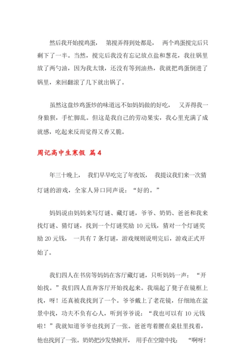 2021年周记高中生寒假8篇.docx