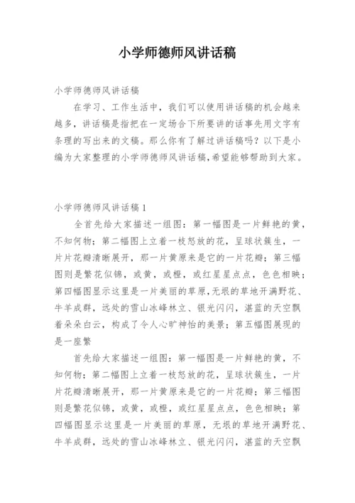 小学师德师风讲话稿.docx