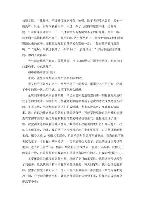 初中那些事作文锦集10篇.docx