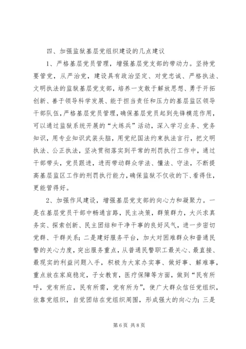 监狱基层党支部建设调研报告.docx