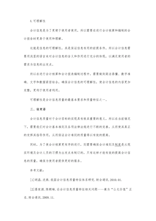 会计信息的质量特征.docx