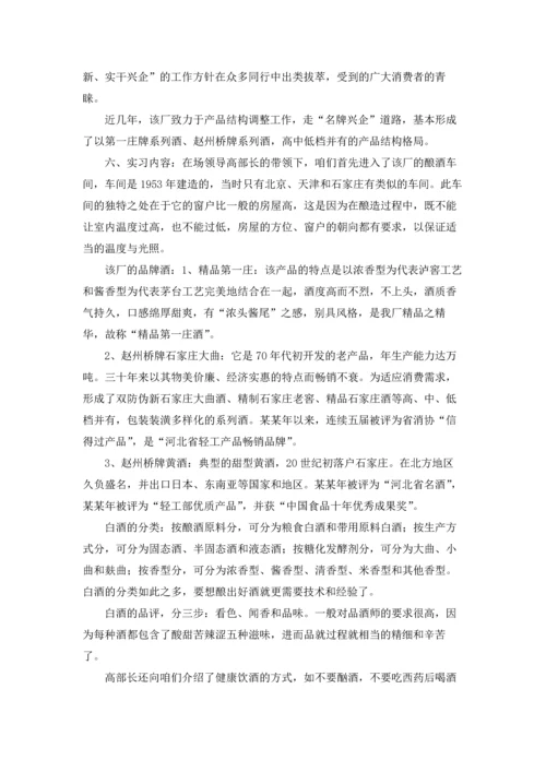 酒厂的实习报告模板集锦七篇.docx