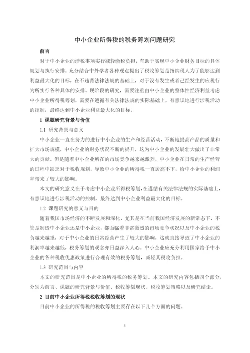 中小企业所得税的税务筹划问题研究（正文0503修改）.docx