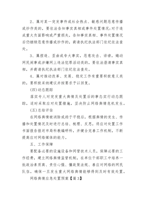 网络舆情应急处置预案大全（精选17篇）.docx