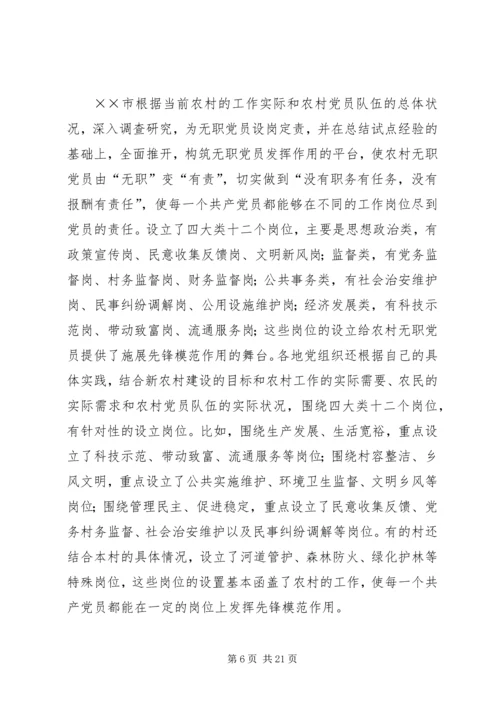 开展农村无职党员设岗定责工作的实践和思考 (3).docx
