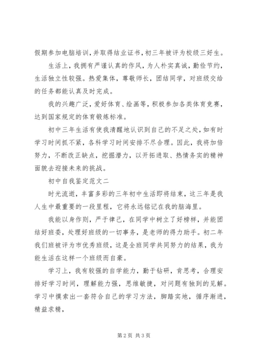 初中自我鉴定（经典篇）.docx