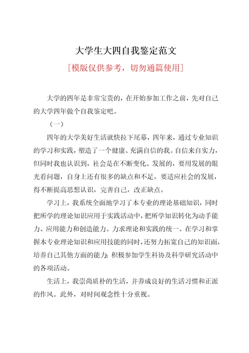 大学生大四自我鉴定范文