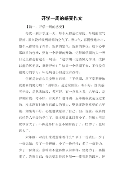 开学一周的感受作文.docx