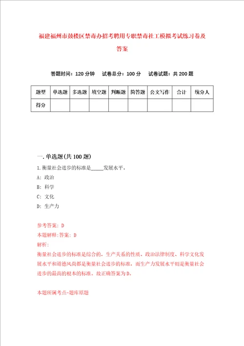 福建福州市鼓楼区禁毒办招考聘用专职禁毒社工模拟考试练习卷及答案4