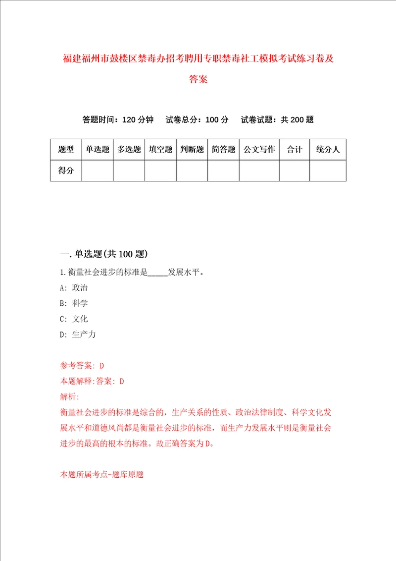 福建福州市鼓楼区禁毒办招考聘用专职禁毒社工模拟考试练习卷及答案4