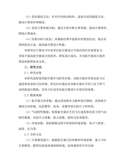 计算流体动力学在航空器设计中的应用