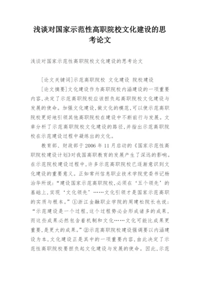 浅谈对国家示范性高职院校文化建设的思考论文.docx