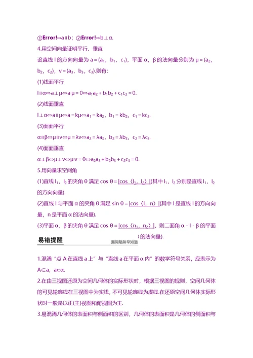 高考数学(理)二轮复习-第4部分-考点回扣5-立体几何与空间向量