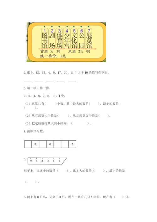 人教版一年级上册数学期末测试卷（典型题）word版.docx