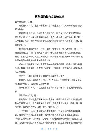 五年级购物作文集锦九篇