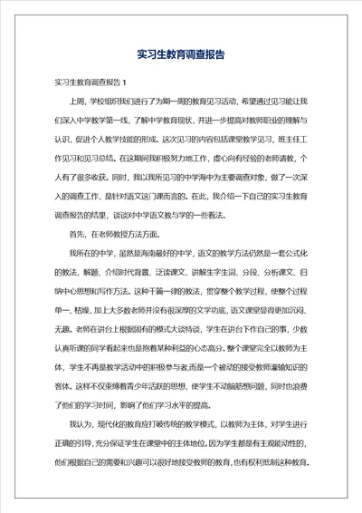 实习生教育调查报告1